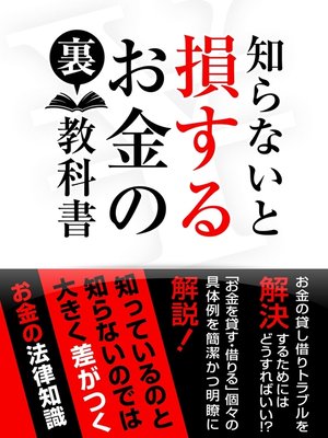 cover image of 知らないと損する　お金の裏教科書